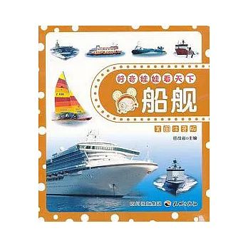 好奇娃娃看天下‧船艦