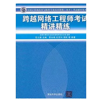 跨越網絡工程師考試精講精練