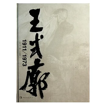 王式廓 1911-1973︰不朽的人生畫卷.壯闊的民族史詩