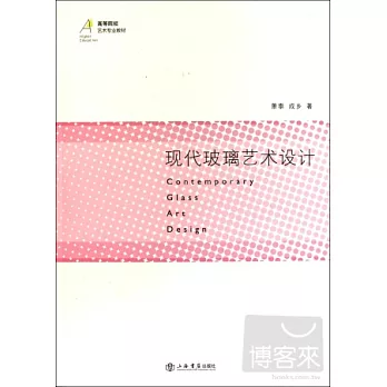 現代玻璃藝術設計