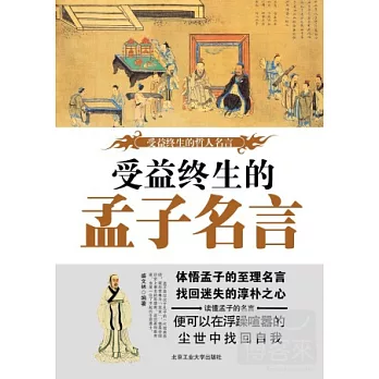 好物折扣受益終生的孟子名言比較使用 博客來好書推薦 痞客邦