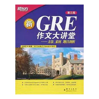 新GRE作文大講堂︰方法、素材、題目剖析