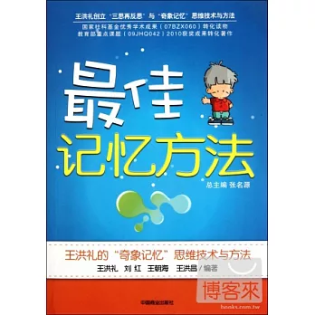 最佳記憶方法-王洪禮的“奇象記憶”思維技術與方法
