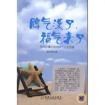 脾氣沒了,神氣來了︰別為小事糾結的40個人生態度