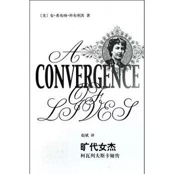 曠代女杰︰柯瓦列夫斯卡婭傳