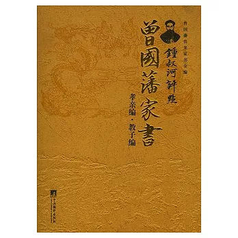鍾叔河評點曾國藩家書(孝親編‧教子編)