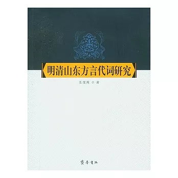 明清山東方言代詞研究