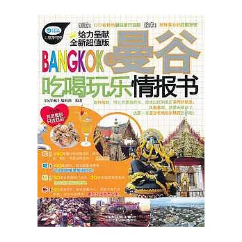 全曼谷吃喝玩樂情報書