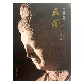 中國石窟藝術︰雲岡