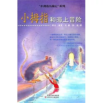 小拇指和海上冒險