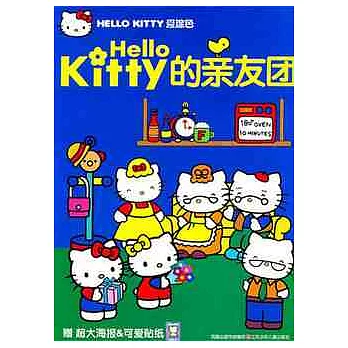 Hello Kitty的親友團