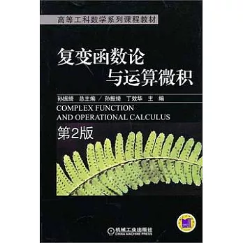 復變函數論與運算微積