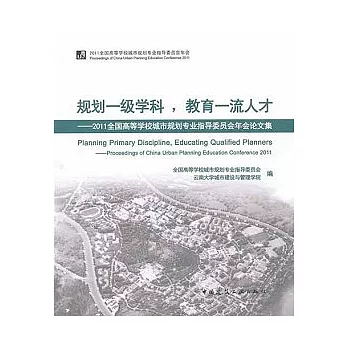 規劃一級學科,教育一流人才︰2011全國高等學校城市規劃專業指導委員會年會論文集