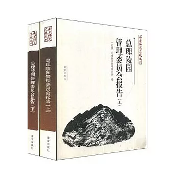 總理陵園管理委員會報告(全二卷)
