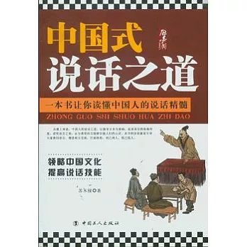 中國式說話之道