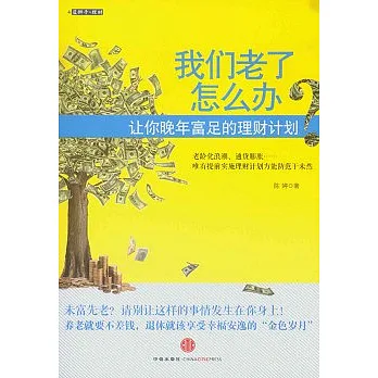 我們老了怎麽辦?:讓你晚年富足的理財計划