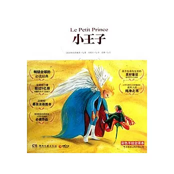 小王子︰原創彩圖插畫版(附贈2012小王子‧心靈重生手冊)