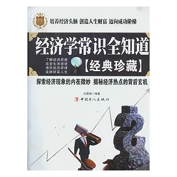經濟學常識全知道(經典珍藏)