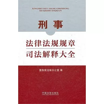 刑事法律法規規章司法解釋大全