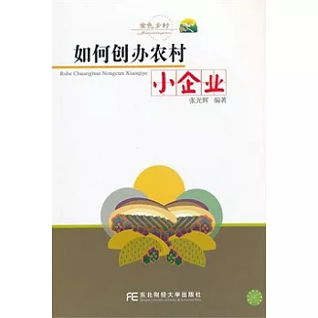 如何創辦農村小企業