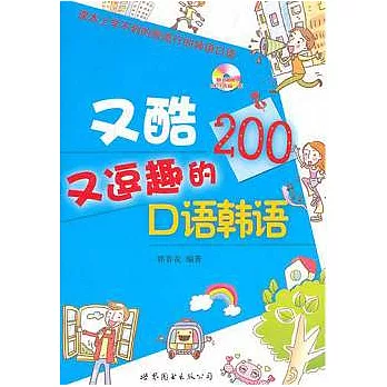 又酷又逗趣的口語韓語(附贈MP3光盤)