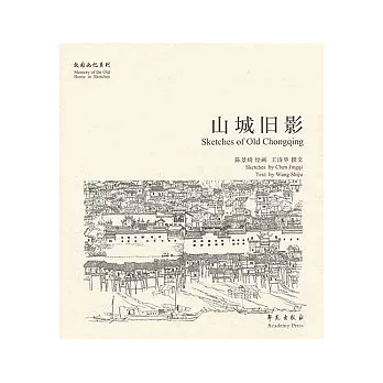 山城舊影