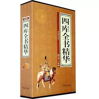 四庫全書精華(共四冊)