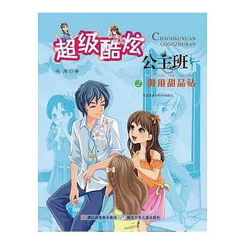 超級酷炫公主班 2 御用甜品站