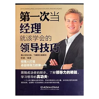 第一次當經理就該學會的領導技巧