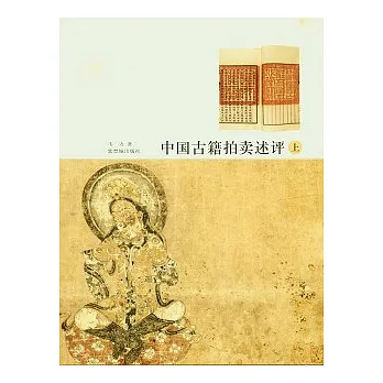 中國古籍拍賣述評(全二冊)