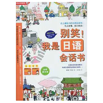 別笑!我是日語會話書(附贈光盤+迷你手冊)