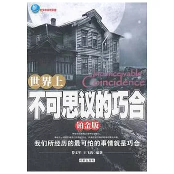 世界上不可思議的巧合(鉑金版)
