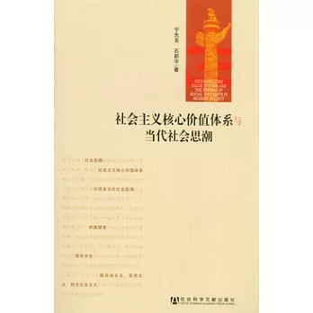社會主義核心價值體系與當代社會思潮