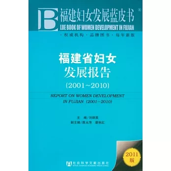 福建省婦女發展報告( 2001-2010)
