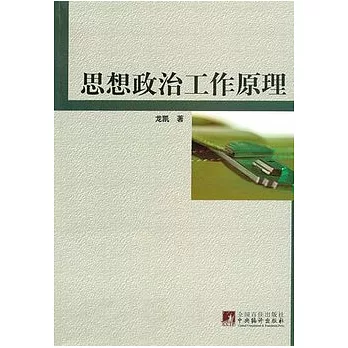 思想政治工作原理