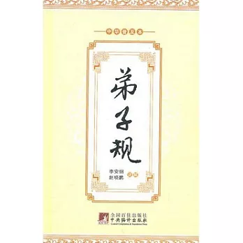 弟子規
