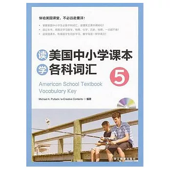讀美國中小學課本學各科詞匯(五)