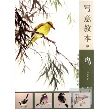 國畫訓練新編系列五:寫意教本·鳥
