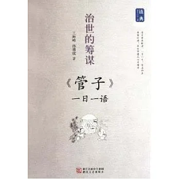 治世的籌謀︰《管子》一日一語
