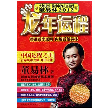 大師講壇︰易經中的人生密碼(董易林2012龍年運程)