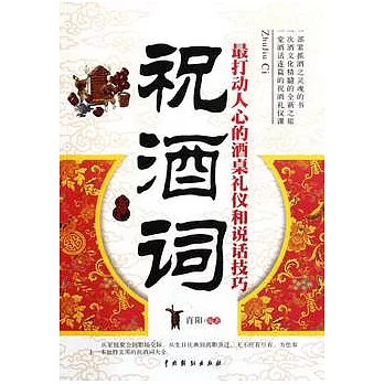 祝酒詞:最打動人心的酒桌禮儀和說話技巧