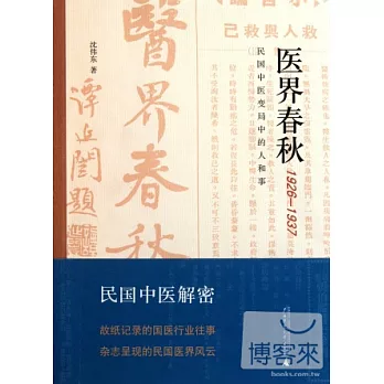 醫界春秋(1926—1937)--民國中醫變局中的人和事