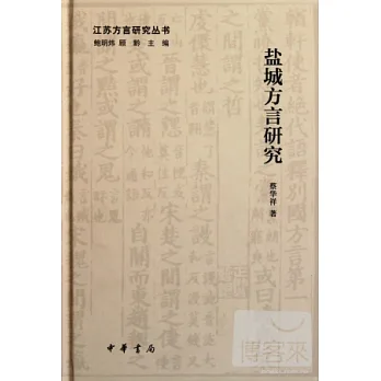 鹽城方言研究
