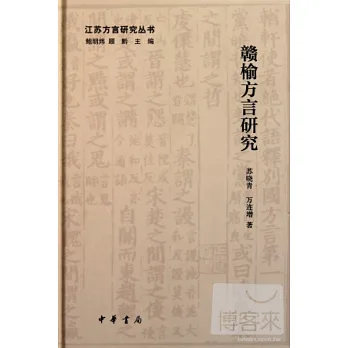 贛榆方言研究