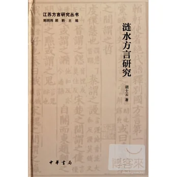 漣水方言研究