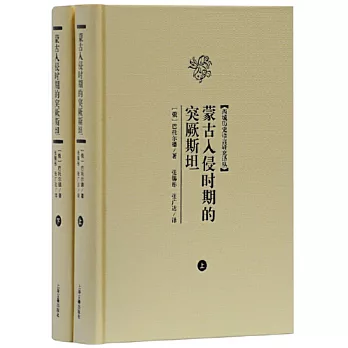 蒙古入侵時期的突厥斯坦(全二冊)