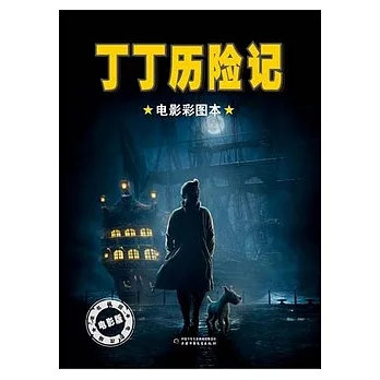 丁丁歷險記:電影彩圖本