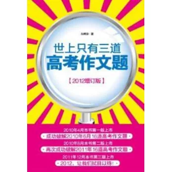 世上只有三道高考作文題(2012增訂版)