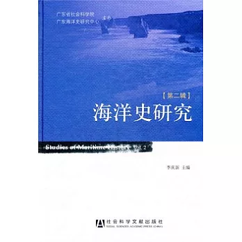 海洋史研究(第二輯)