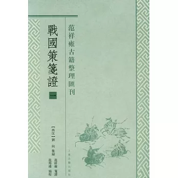 戰國策箋(全四冊)